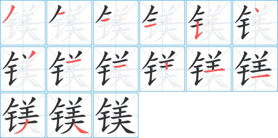 镁的笔顺分步演示