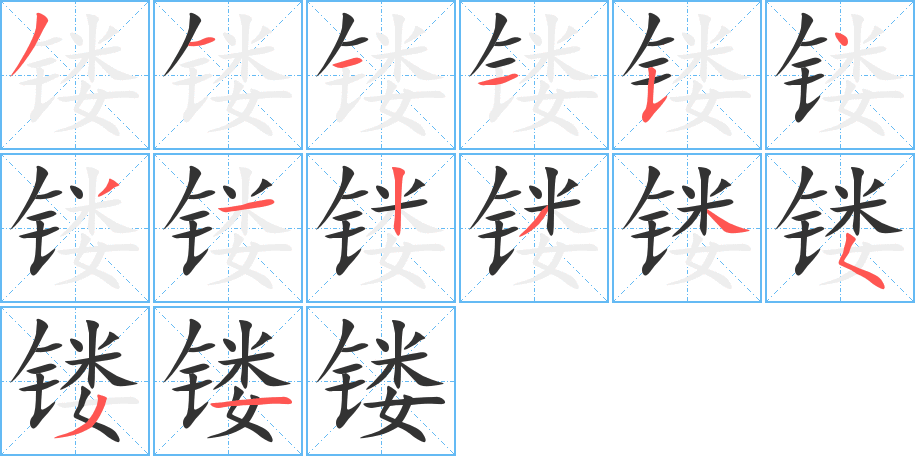 镂的笔顺分步演示