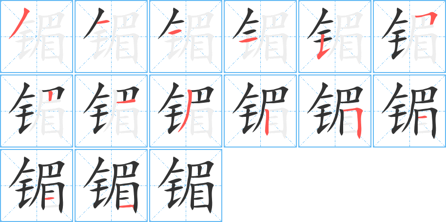 镅的笔顺分步演示