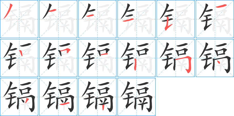 镉的笔顺分步演示