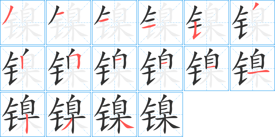 镍的笔顺分步演示