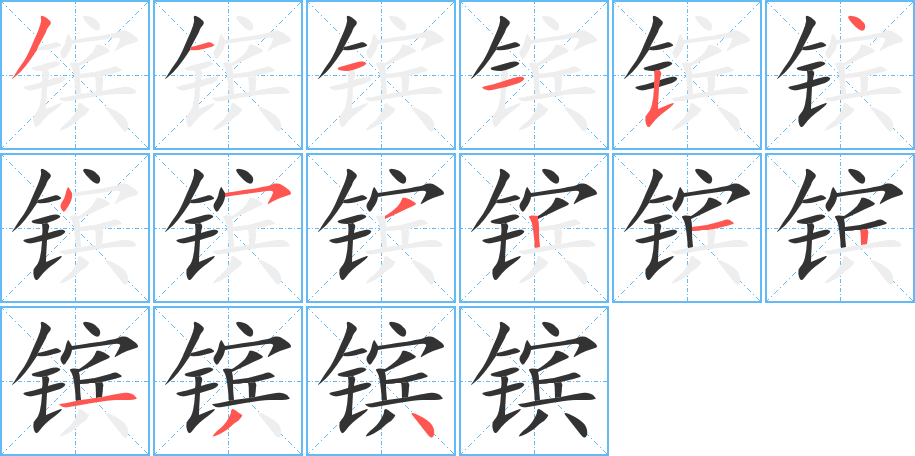 镔的笔顺分步演示