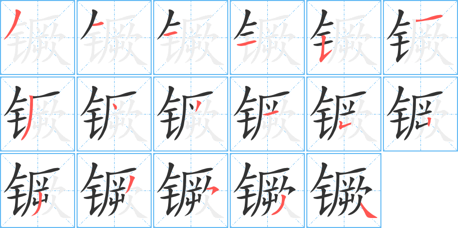 镢的笔顺分步演示