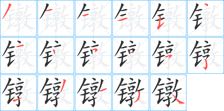 镦的笔顺分步演示