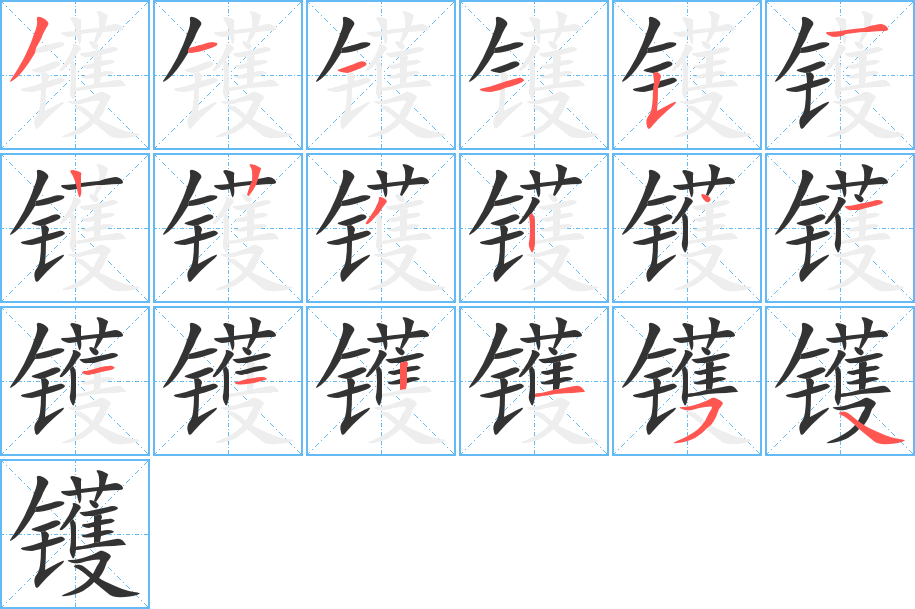 镬的笔顺分步演示