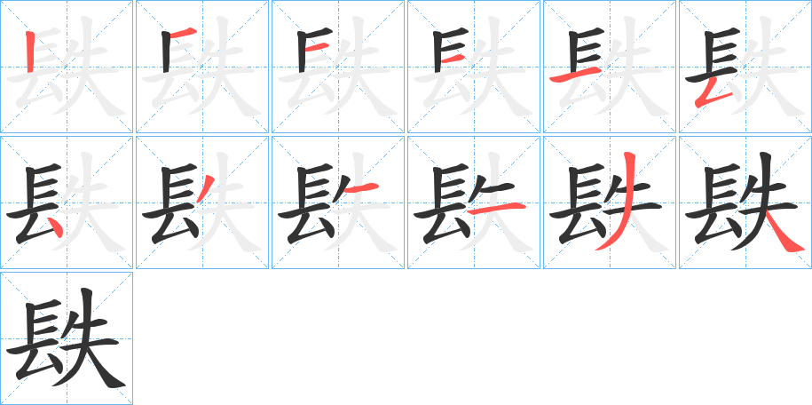 镻的笔顺分步演示