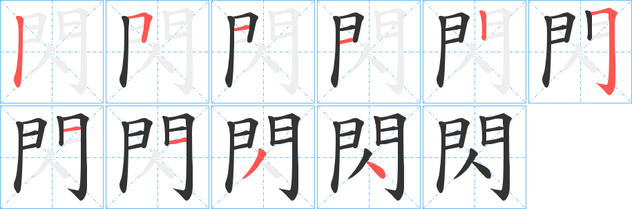 閃的笔顺分步演示