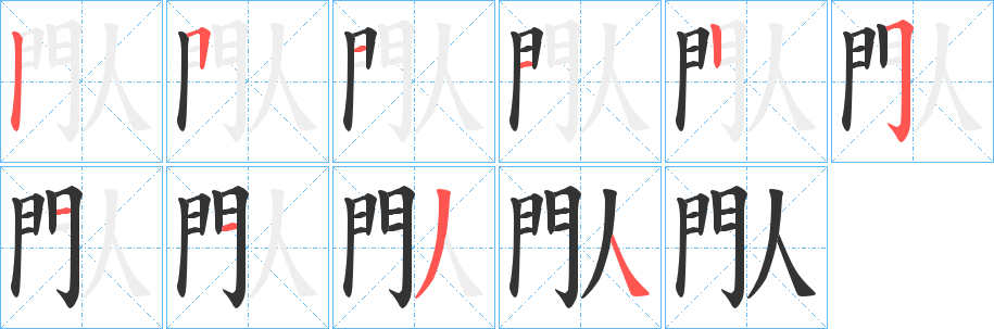 閄的笔顺分步演示