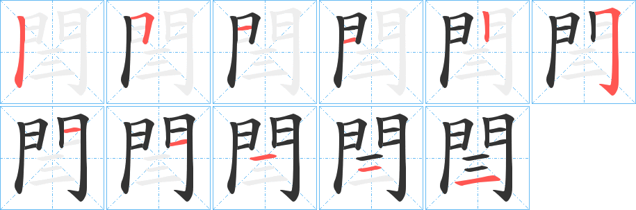 閆的笔顺分步演示