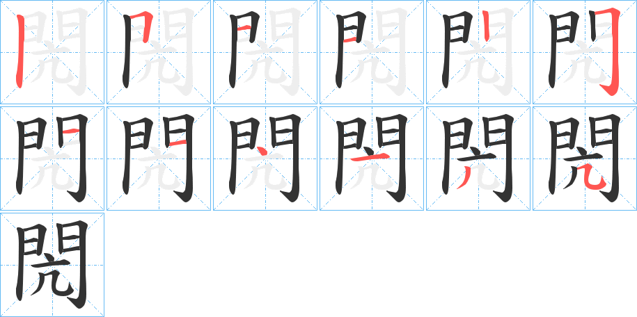 閌的笔顺分步演示