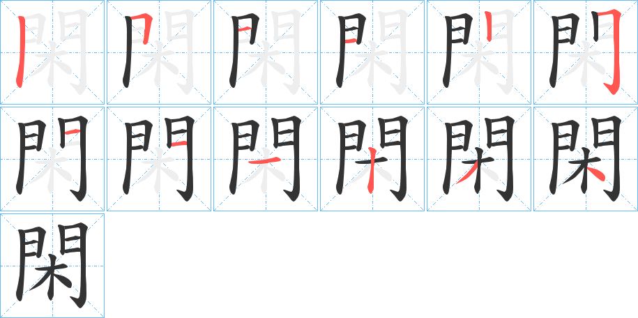 閑的笔顺分步演示