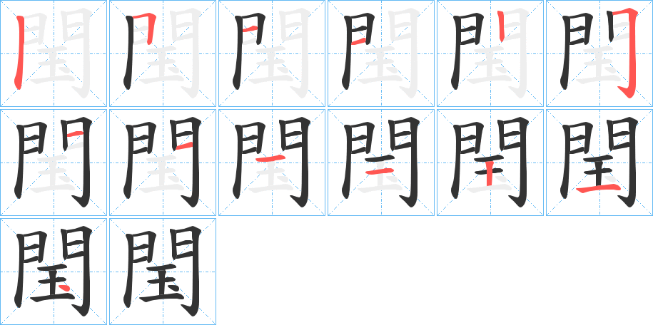 閠的笔顺分步演示