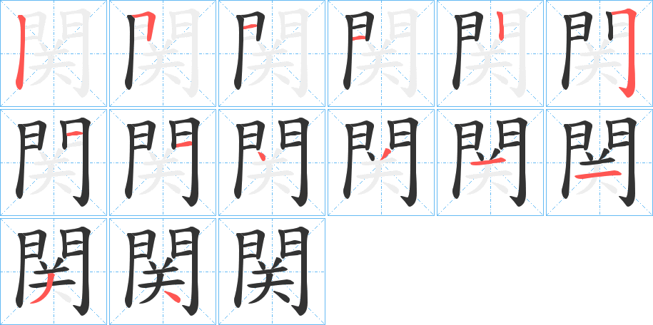 関的笔顺分步演示