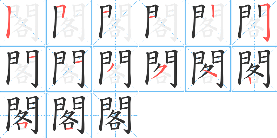 閣的笔顺分步演示