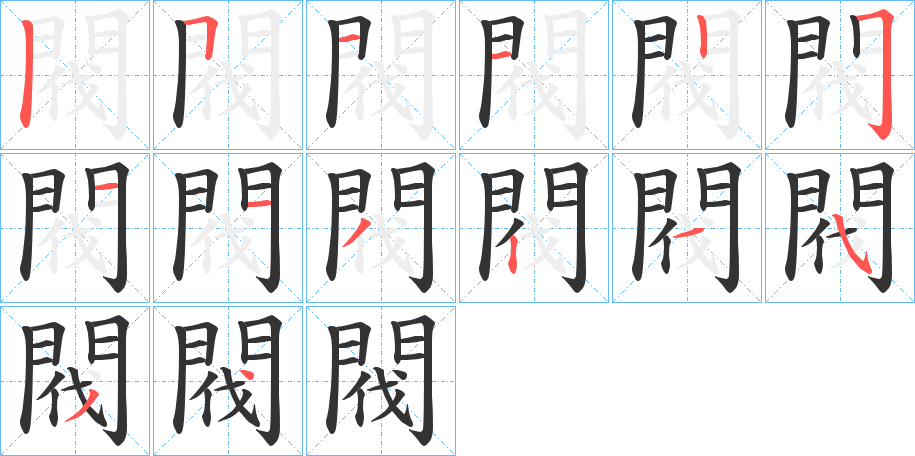 閥的笔顺分步演示