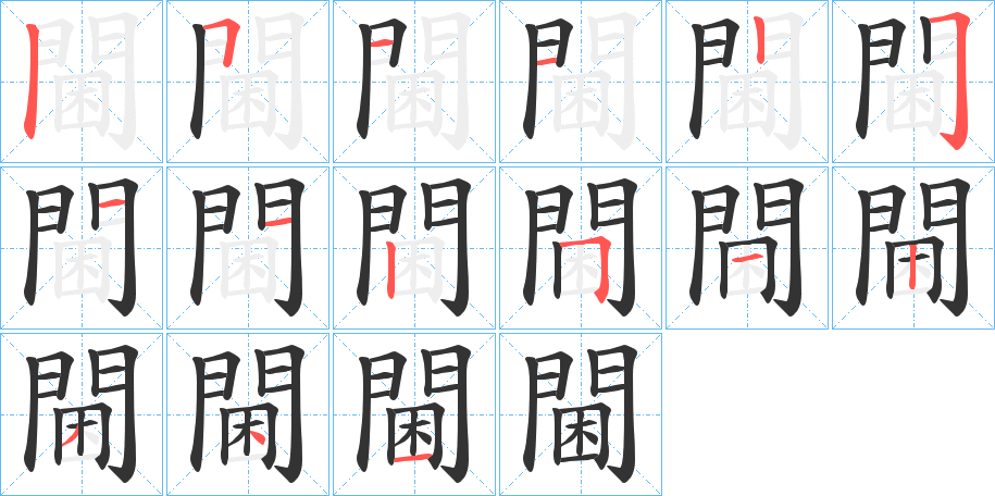 閫的笔顺分步演示