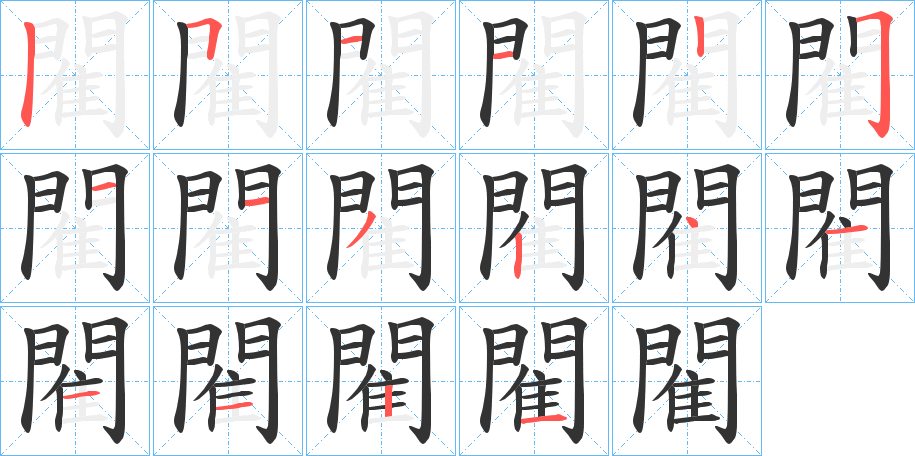 閵的笔顺分步演示