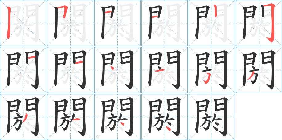 閼的笔顺分步演示