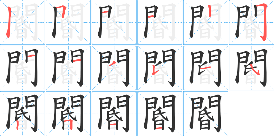 閽的笔顺分步演示