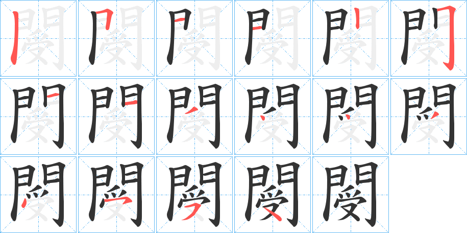 閿的笔顺分步演示