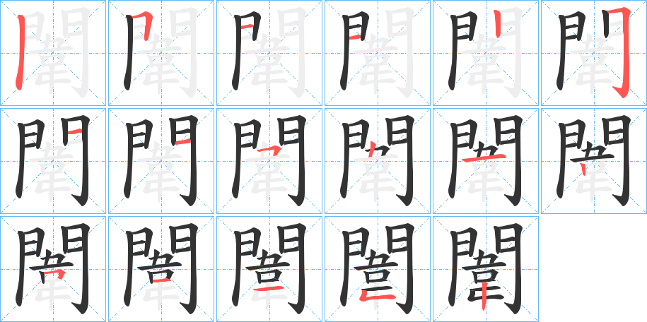 闈的笔顺分步演示