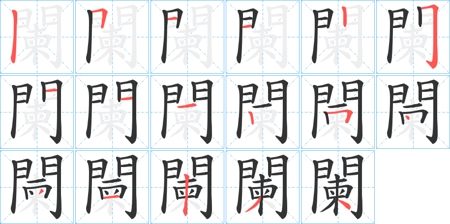 闌的笔顺分步演示