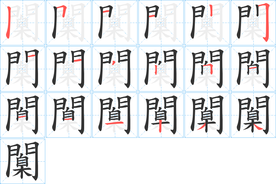 闑的笔顺分步演示