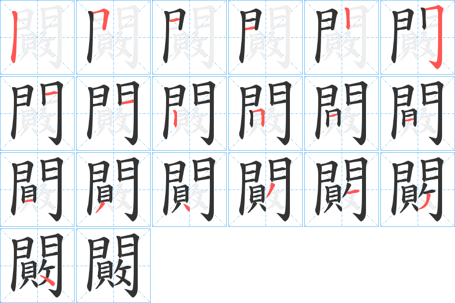 闝的笔顺分步演示