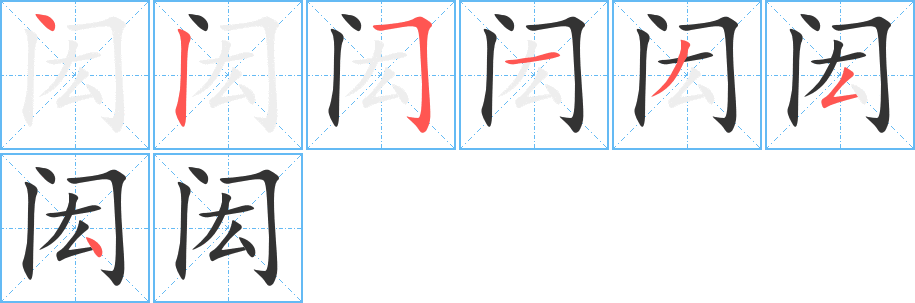 闳的笔顺分步演示