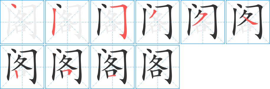 阁的笔顺分步演示