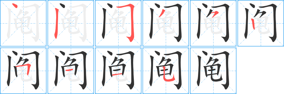 阄的笔顺分步演示