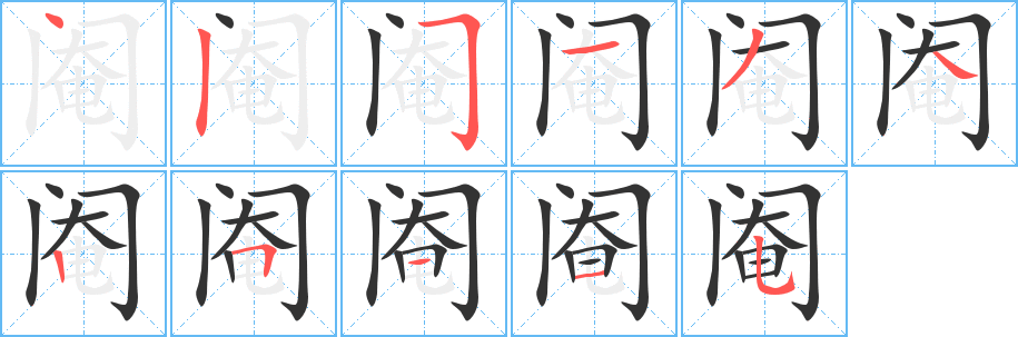 阉的笔顺分步演示