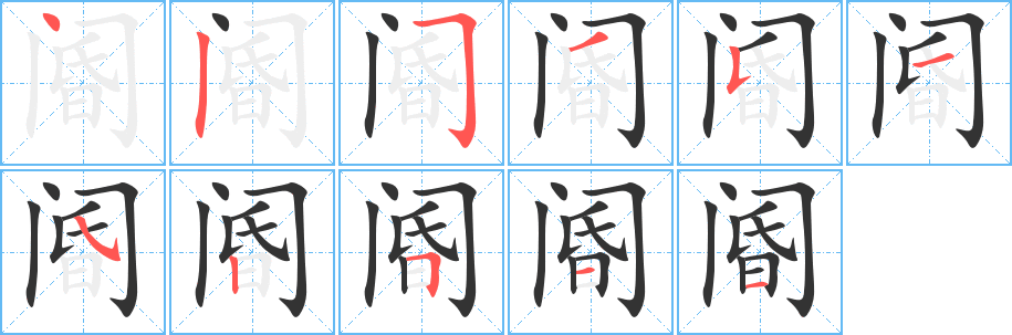 阍的笔顺分步演示