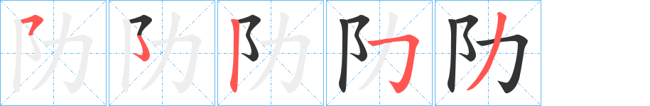 阞的笔顺分步演示