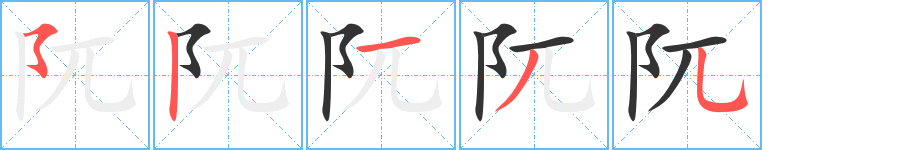 阢的笔顺分步演示