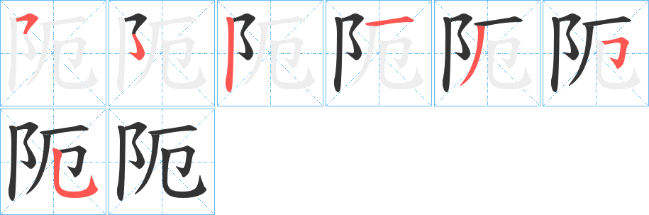 阨的笔顺分步演示