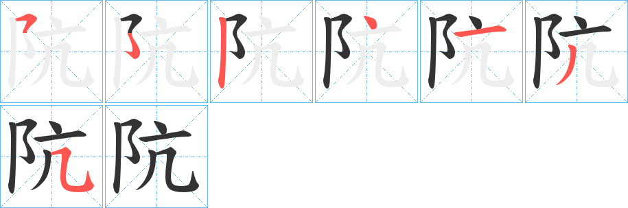 阬的笔顺分步演示