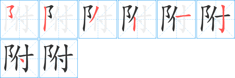 附的笔顺分步演示