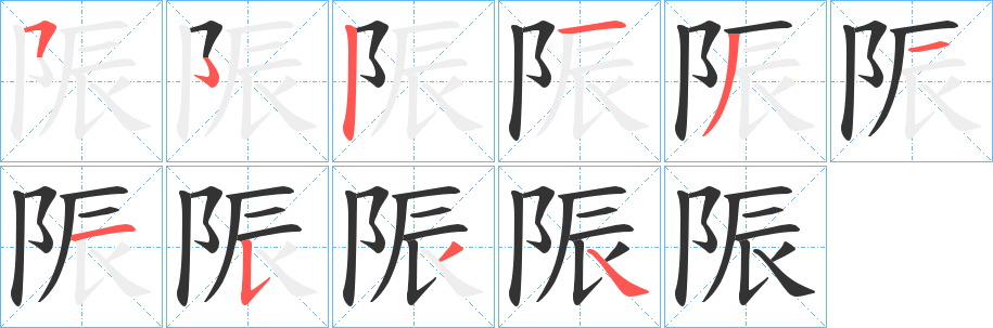 陙的笔顺分步演示