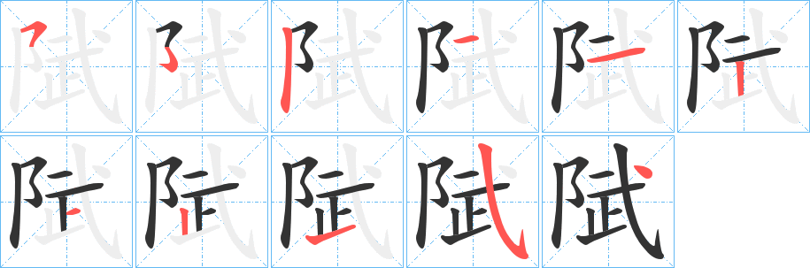 陚的笔顺分步演示