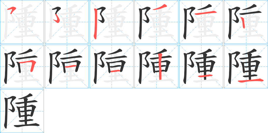 隀的笔顺分步演示