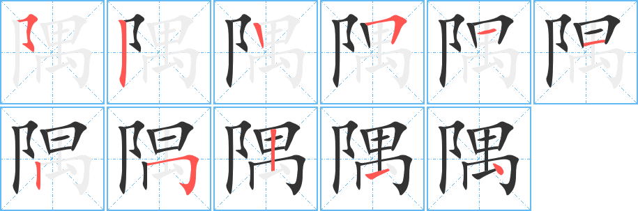 隅的笔顺分步演示