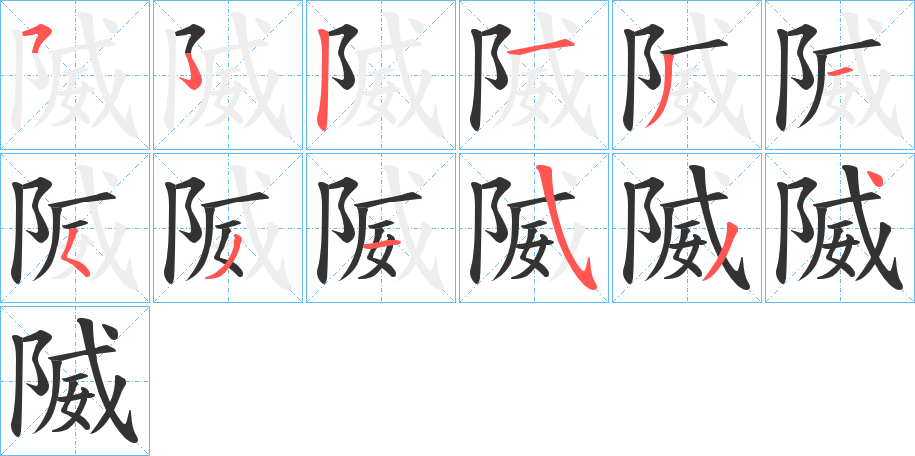 隇的笔顺分步演示