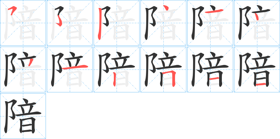 隌的笔顺分步演示