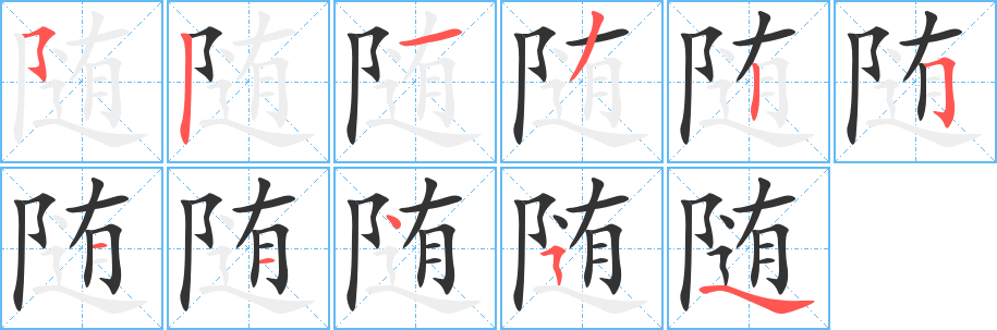 随的笔顺分步演示