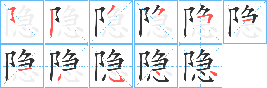 隐的笔顺分步演示