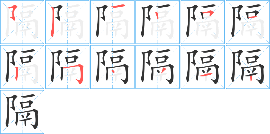 隔的笔顺分步演示