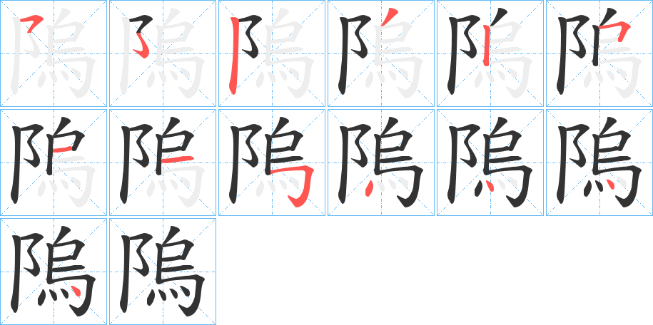 隖的笔顺分步演示