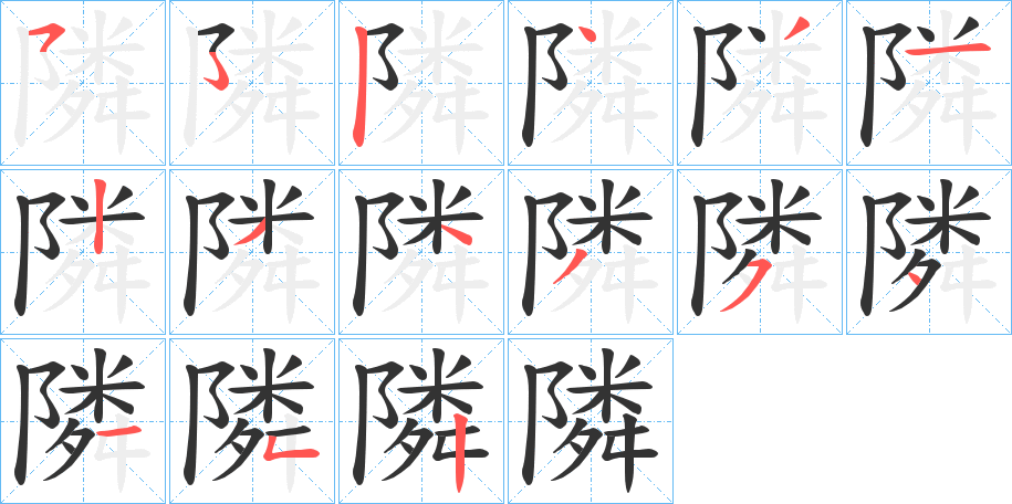 隣的笔顺分步演示