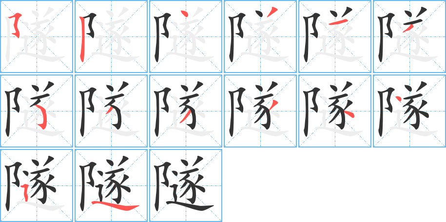 隧的笔顺分步演示